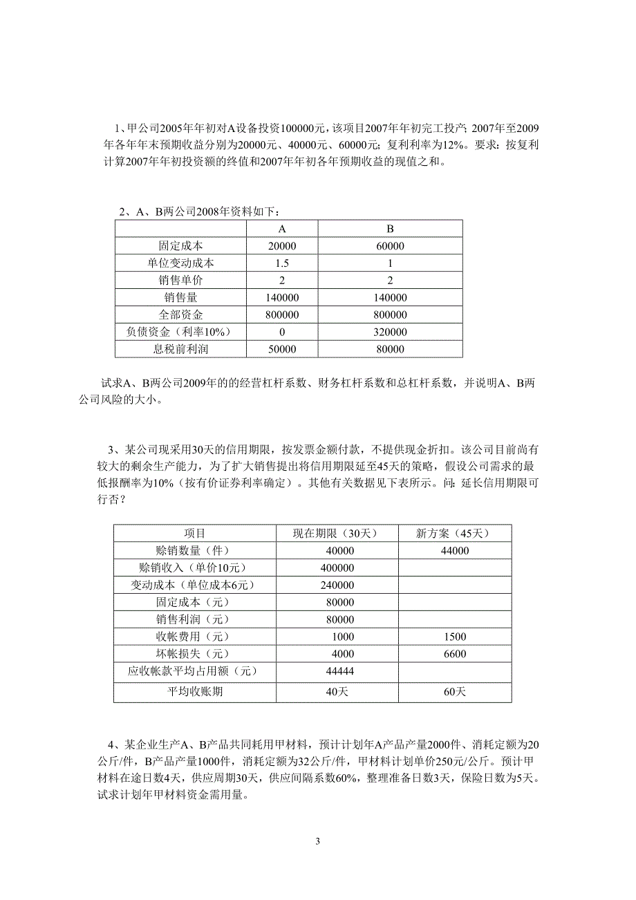 《财务管理学》练习题.doc_第3页