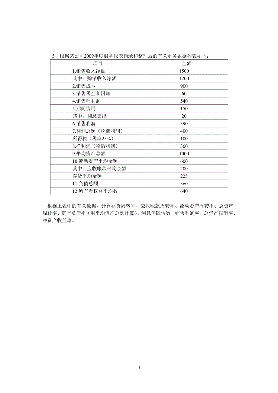 《财务管理学》练习题.doc_第4页