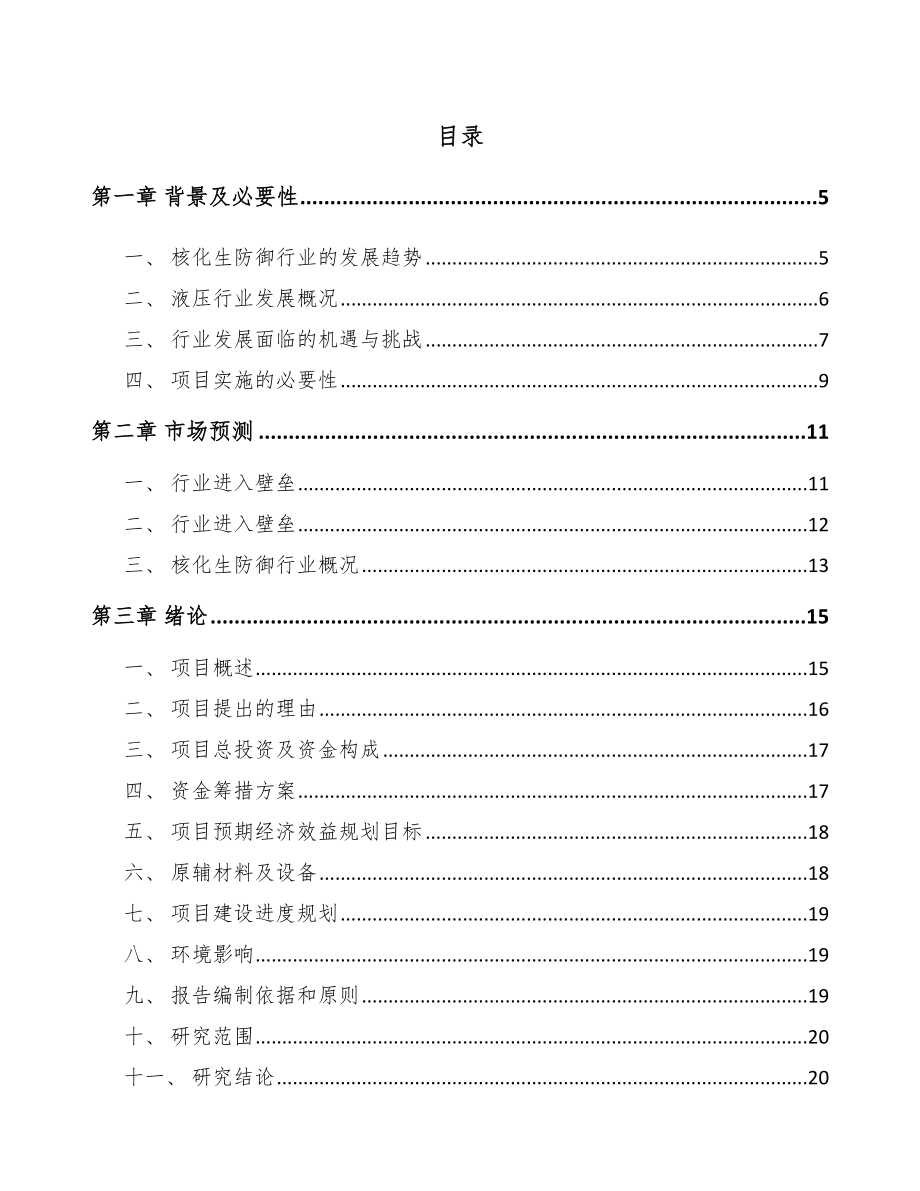 浙江核化防御装备核心部件项目可行性研究报告_第1页