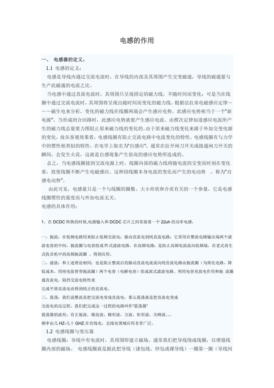 电感在电路中的作用与使用方法.doc_第1页