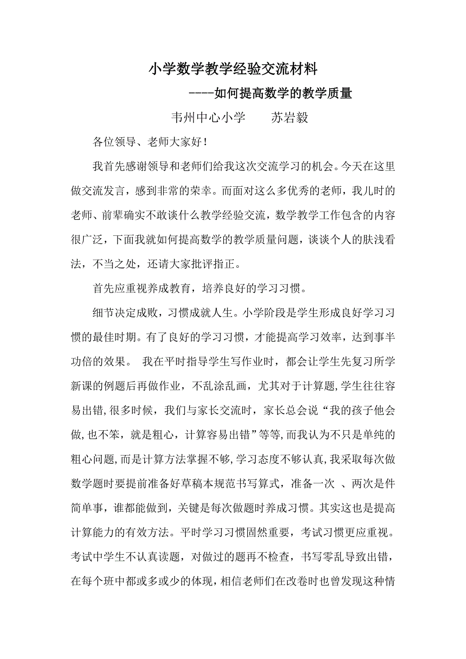 小学数学教学经验交流材料（苏岩毅）_第1页