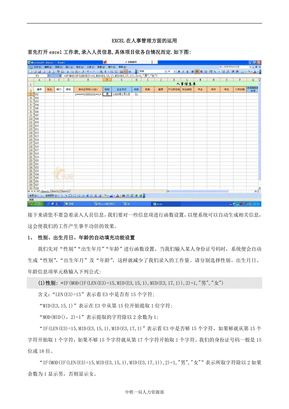 EXCEL在人事管理方面的运用_第1页