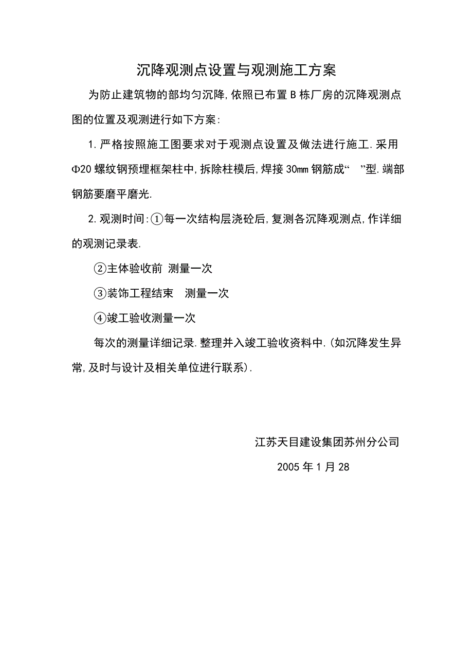 沉降观测点设置与观测施工方案.doc_第1页