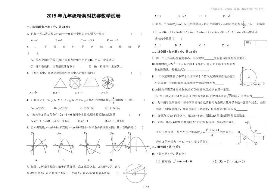 河南省渑池县直中学2015年九年级精英对抗赛数学试卷(含答案)