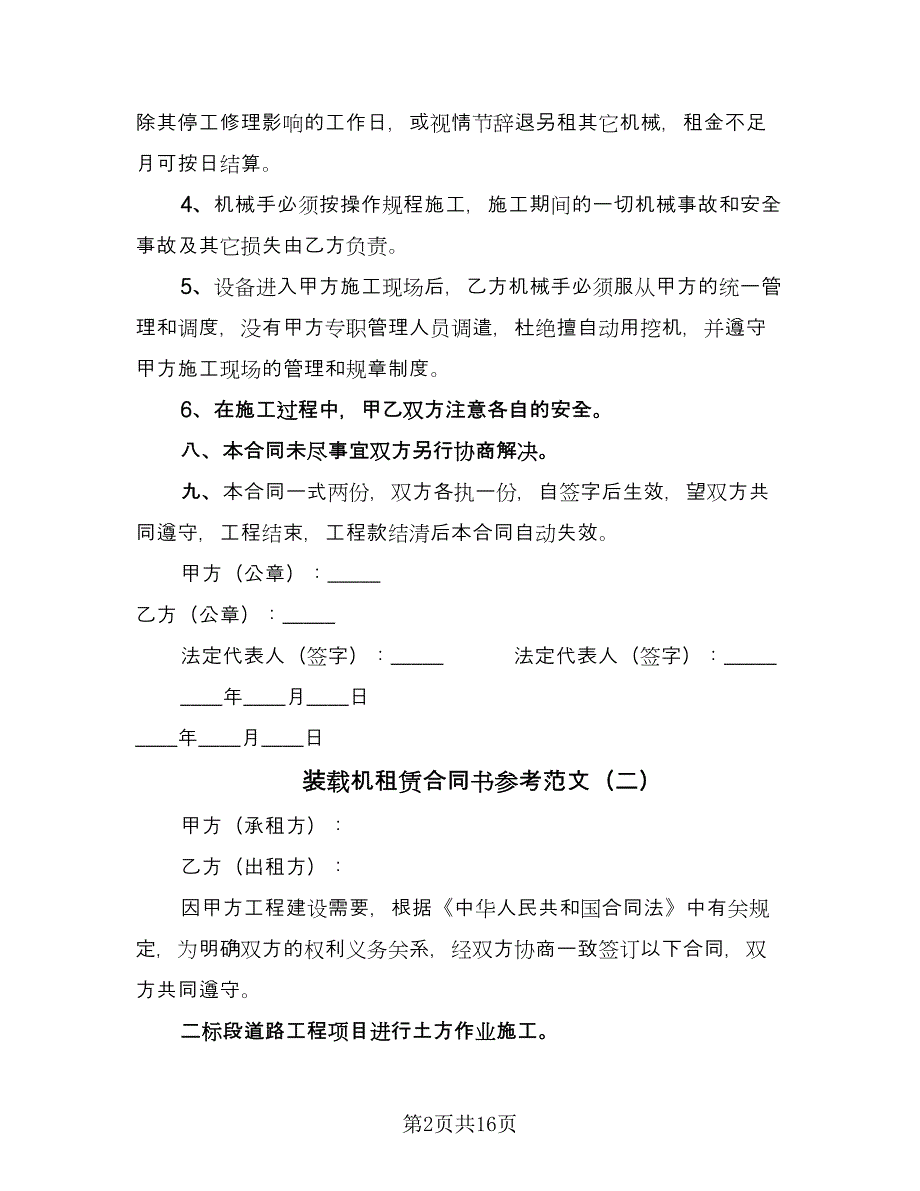 装载机租赁合同书参考范文（七篇）_第2页