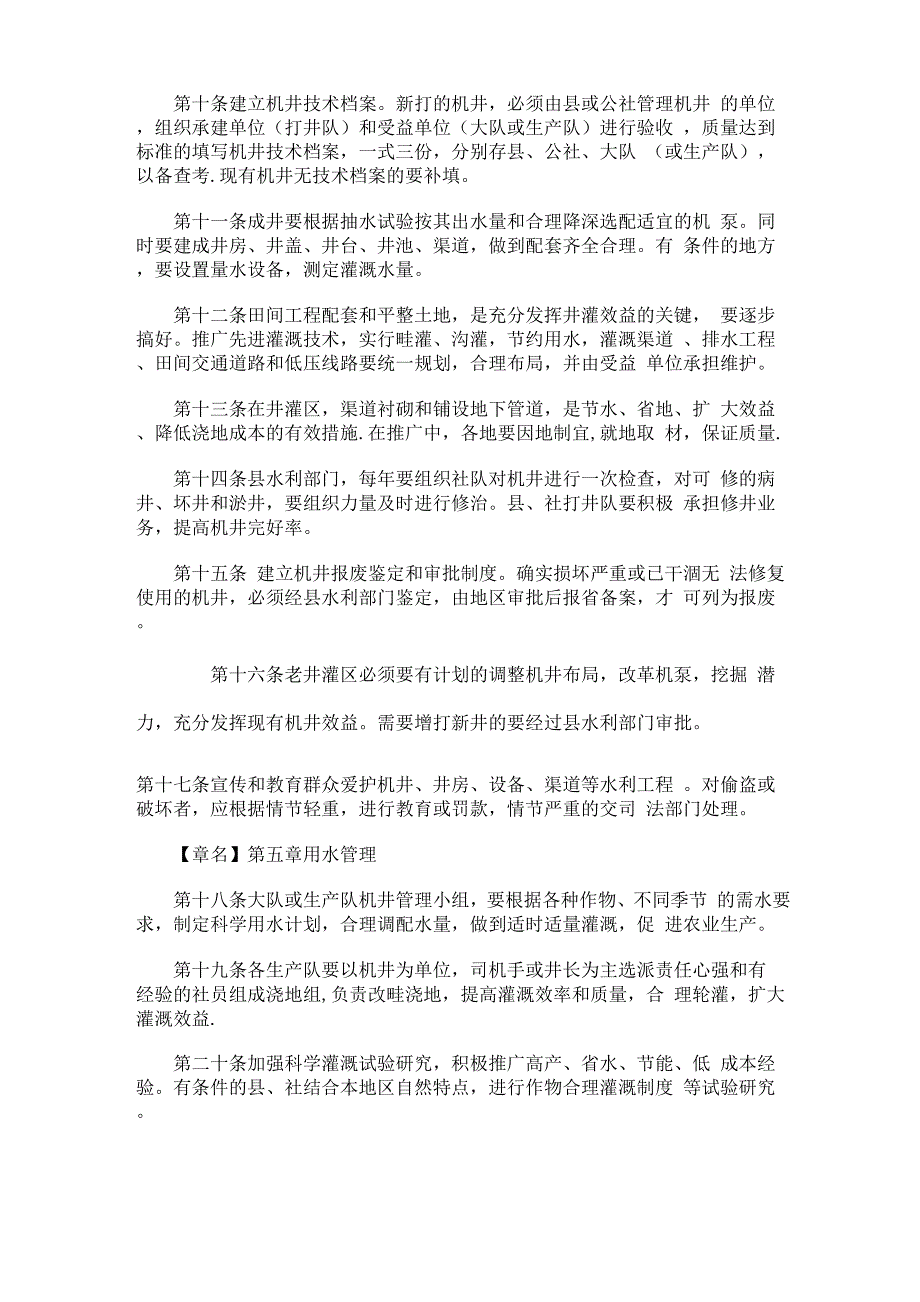 农用灌溉机井管理办法_第4页