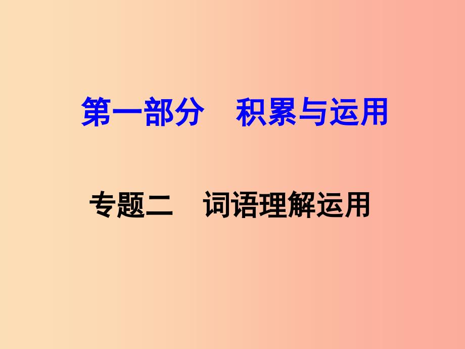 湖南省2019中考语文面对面 专题二 词语理解应用复习课件.ppt_第1页