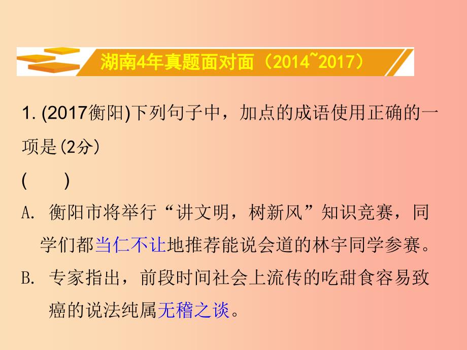 湖南省2019中考语文面对面 专题二 词语理解应用复习课件.ppt_第2页