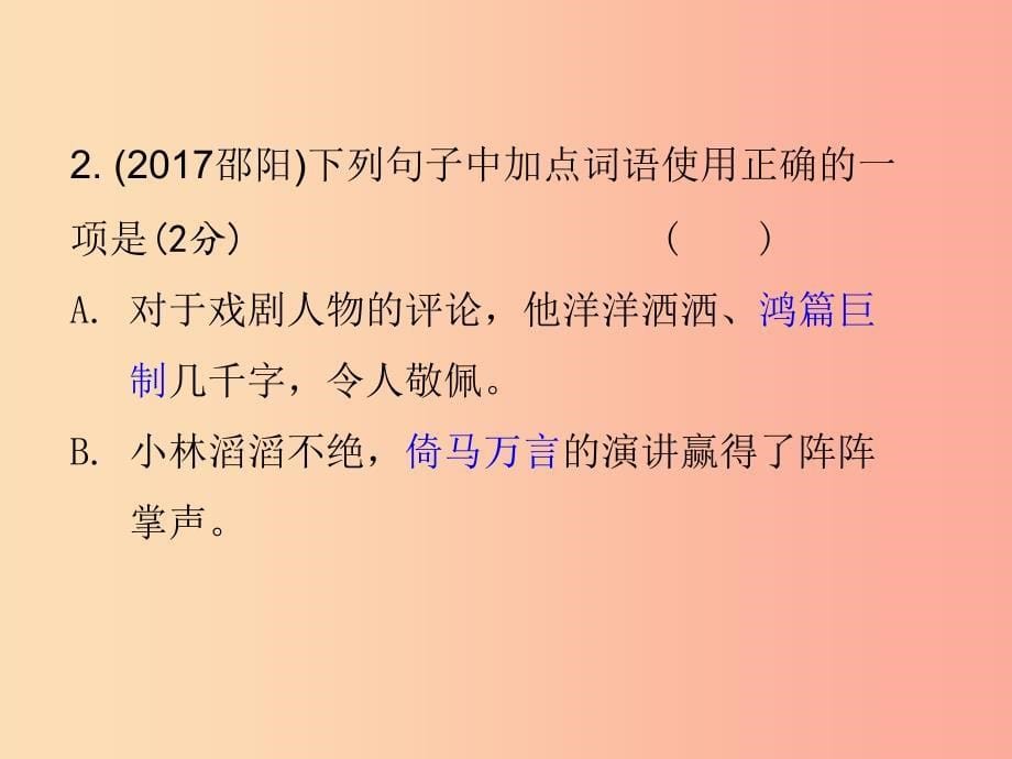 湖南省2019中考语文面对面 专题二 词语理解应用复习课件.ppt_第5页