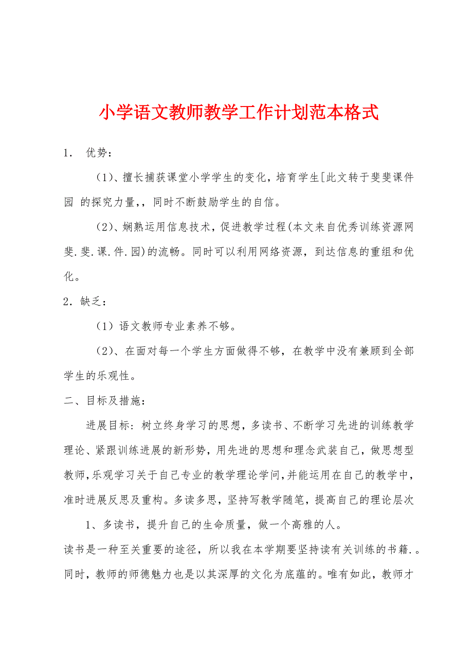 小学语文教师教学工作计划范本格式.docx_第1页