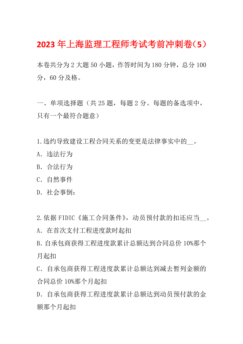 2023年上海监理工程师考试考前冲刺卷（5）_第1页