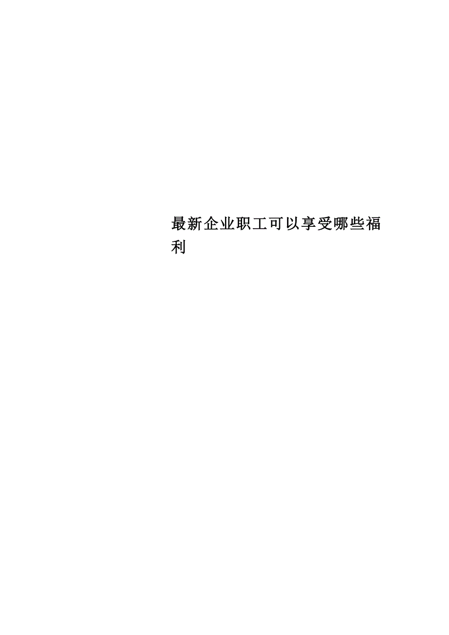 最新企业职工可以享受哪些福利_第1页