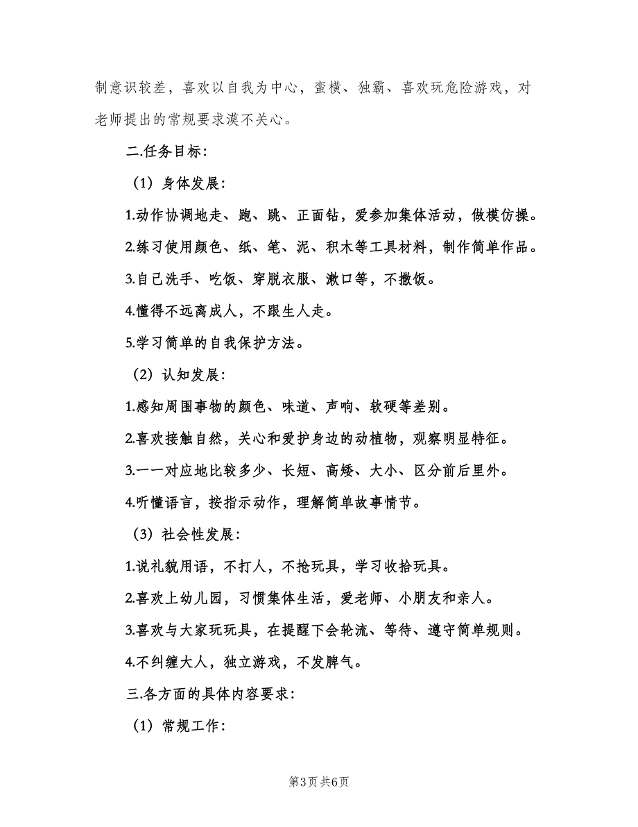 2023年小班第二学期班务计划范本（二篇）.doc_第3页