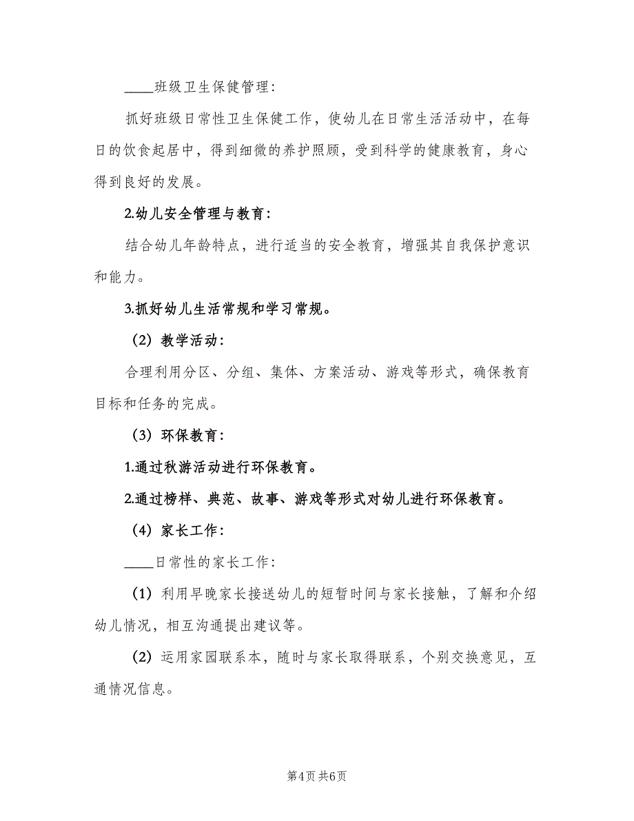 2023年小班第二学期班务计划范本（二篇）.doc_第4页