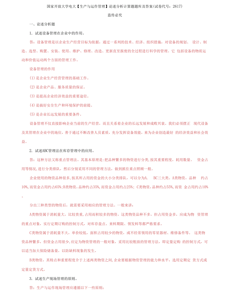 (2022更新）国家开放大学电大《生产与运作管理》论述分析计算题题库及答案（试卷代号：2617）_第1页