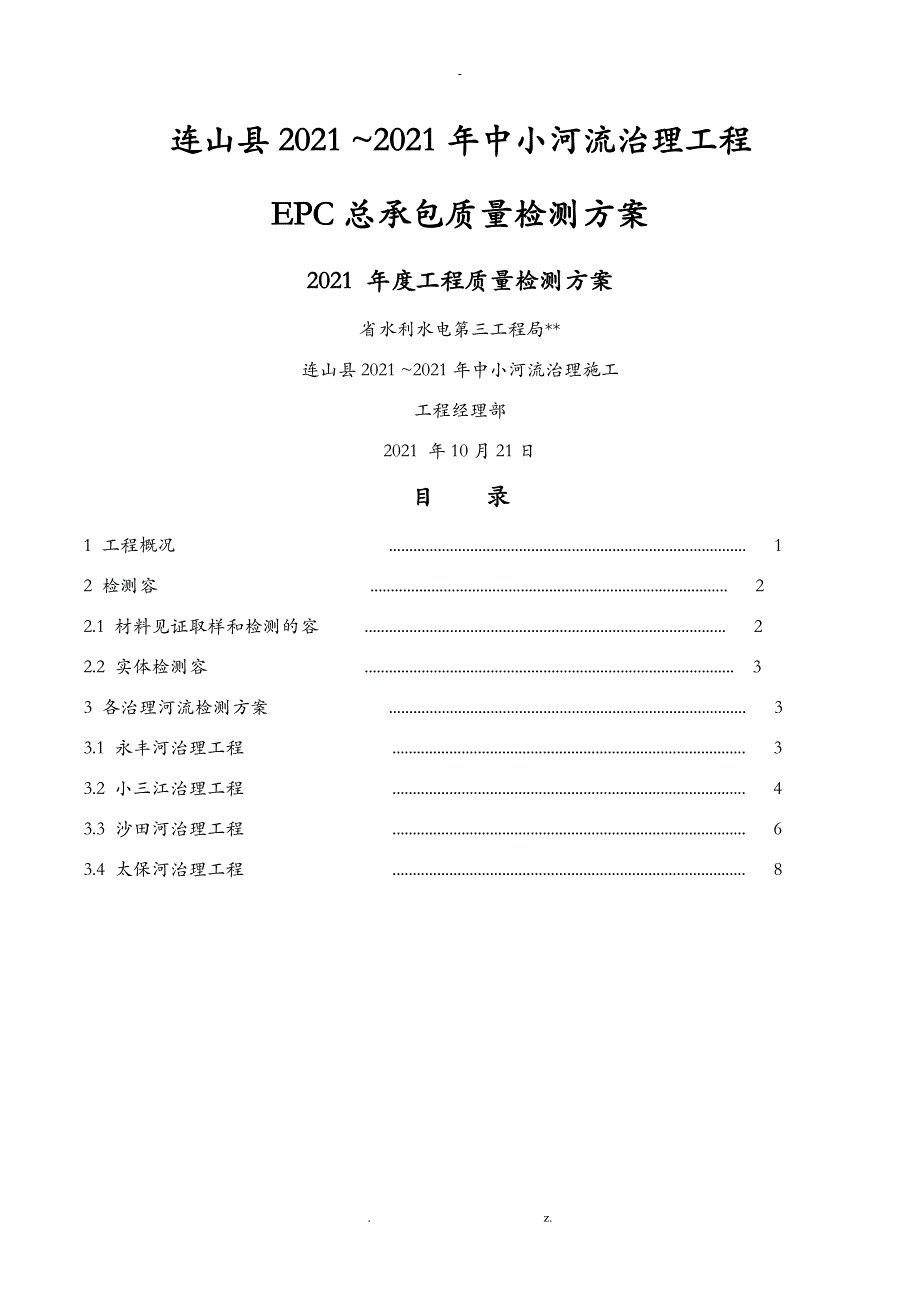 中小河流治理工程检测方案示例_第1页