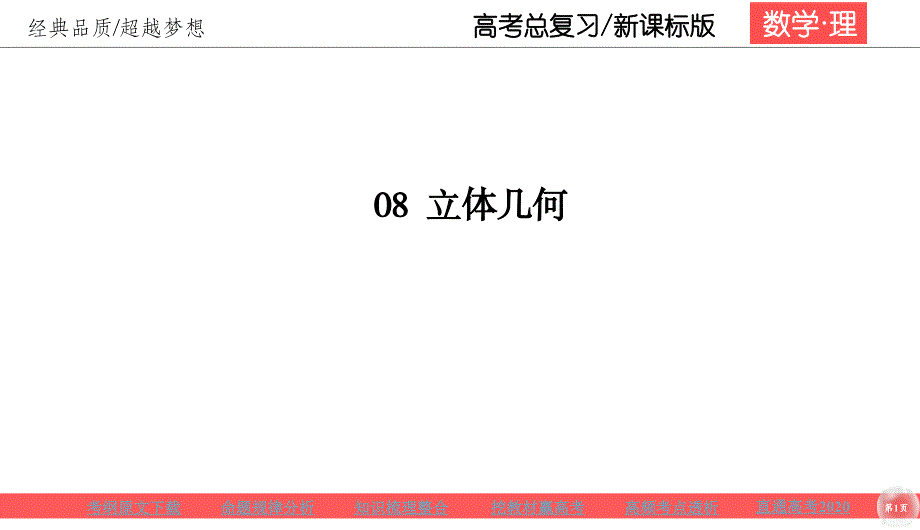 高考理科数学一轮总复习课标通用版课件：第8章 立体几何 85_第1页