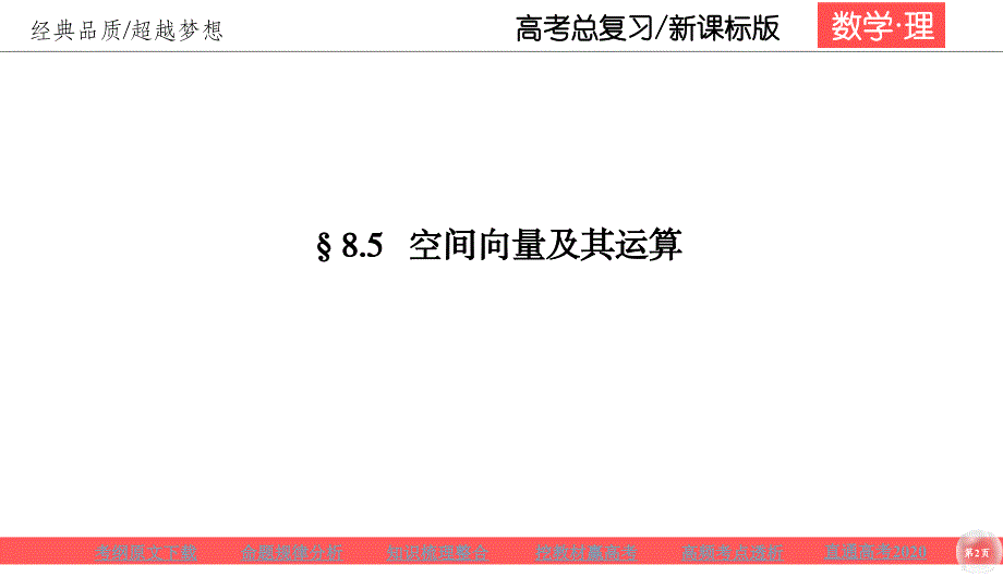 高考理科数学一轮总复习课标通用版课件：第8章 立体几何 85_第2页