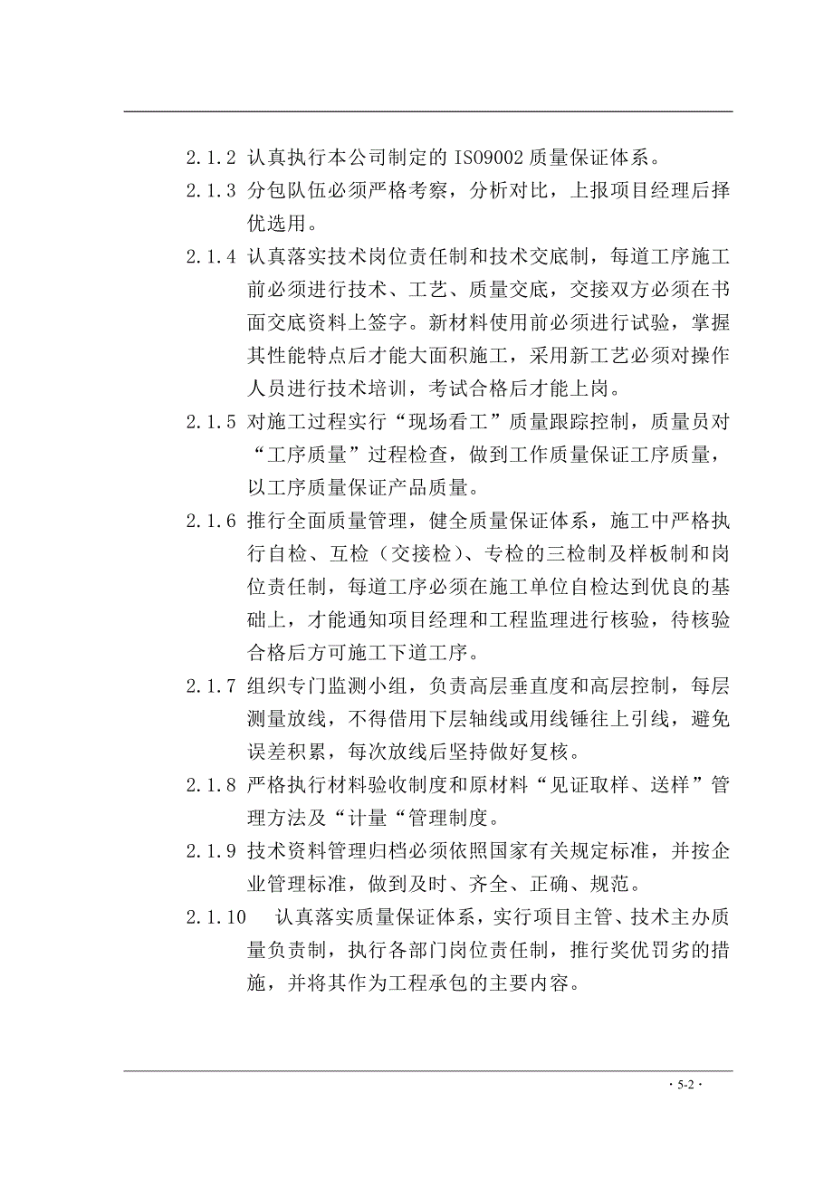 质量控制措施与创优措施.doc_第3页