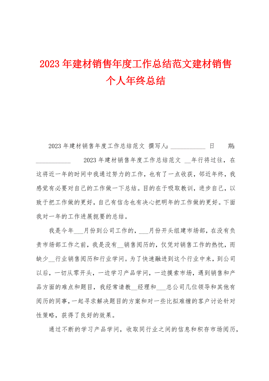 2023年建材销售年度工作总结范文建材销售个人年终总结.docx_第1页