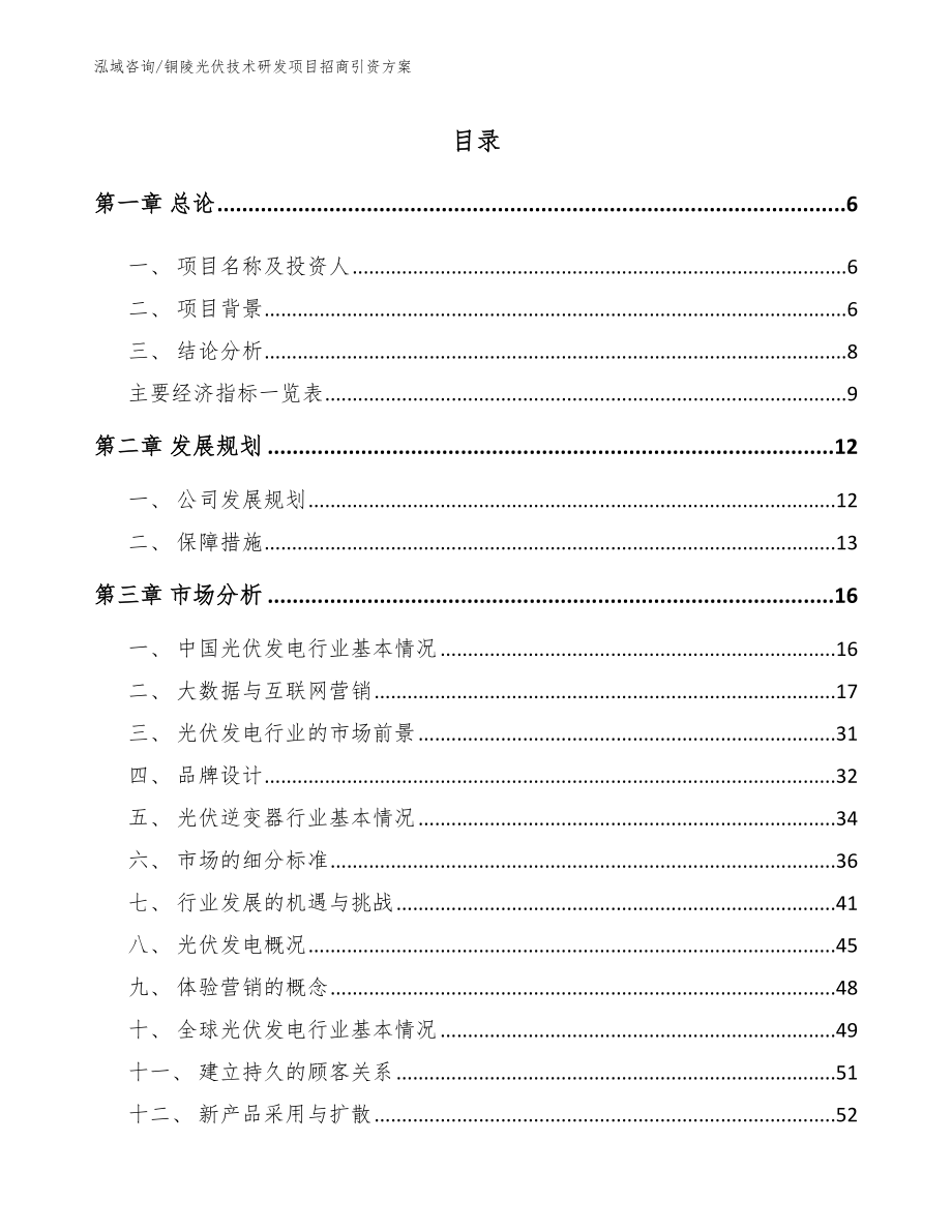 铜陵光伏技术研发项目招商引资方案模板_第2页