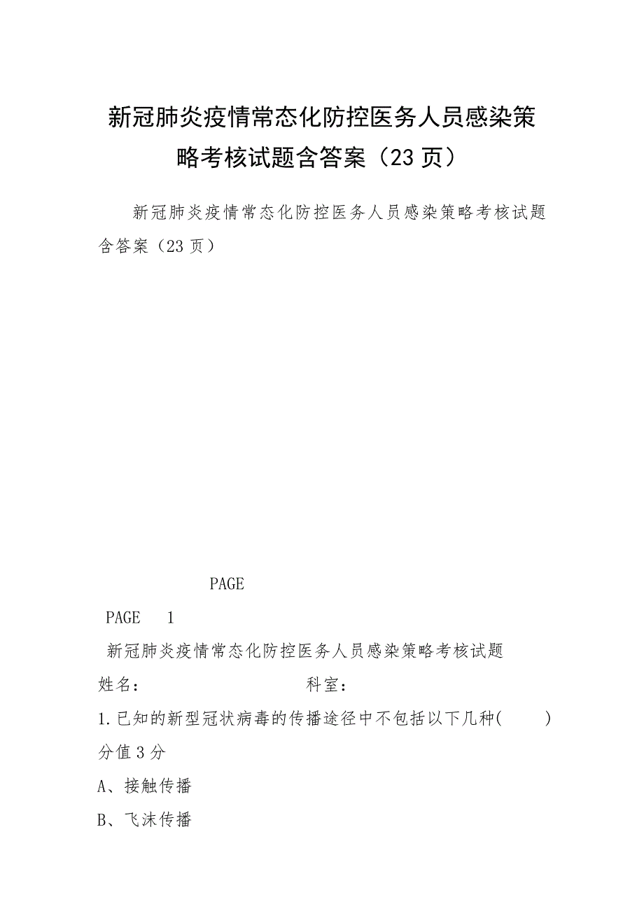 2021新冠肺炎疫情常态化防控医务人员感染策略考核试题含答案（23页）_第1页