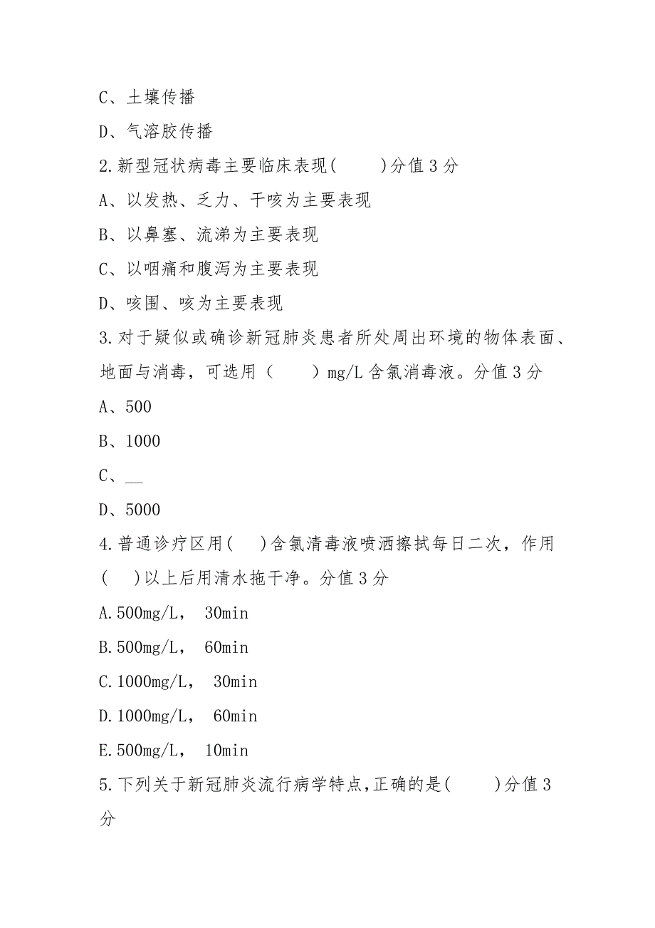 2021新冠肺炎疫情常态化防控医务人员感染策略考核试题含答案（23页）_第2页