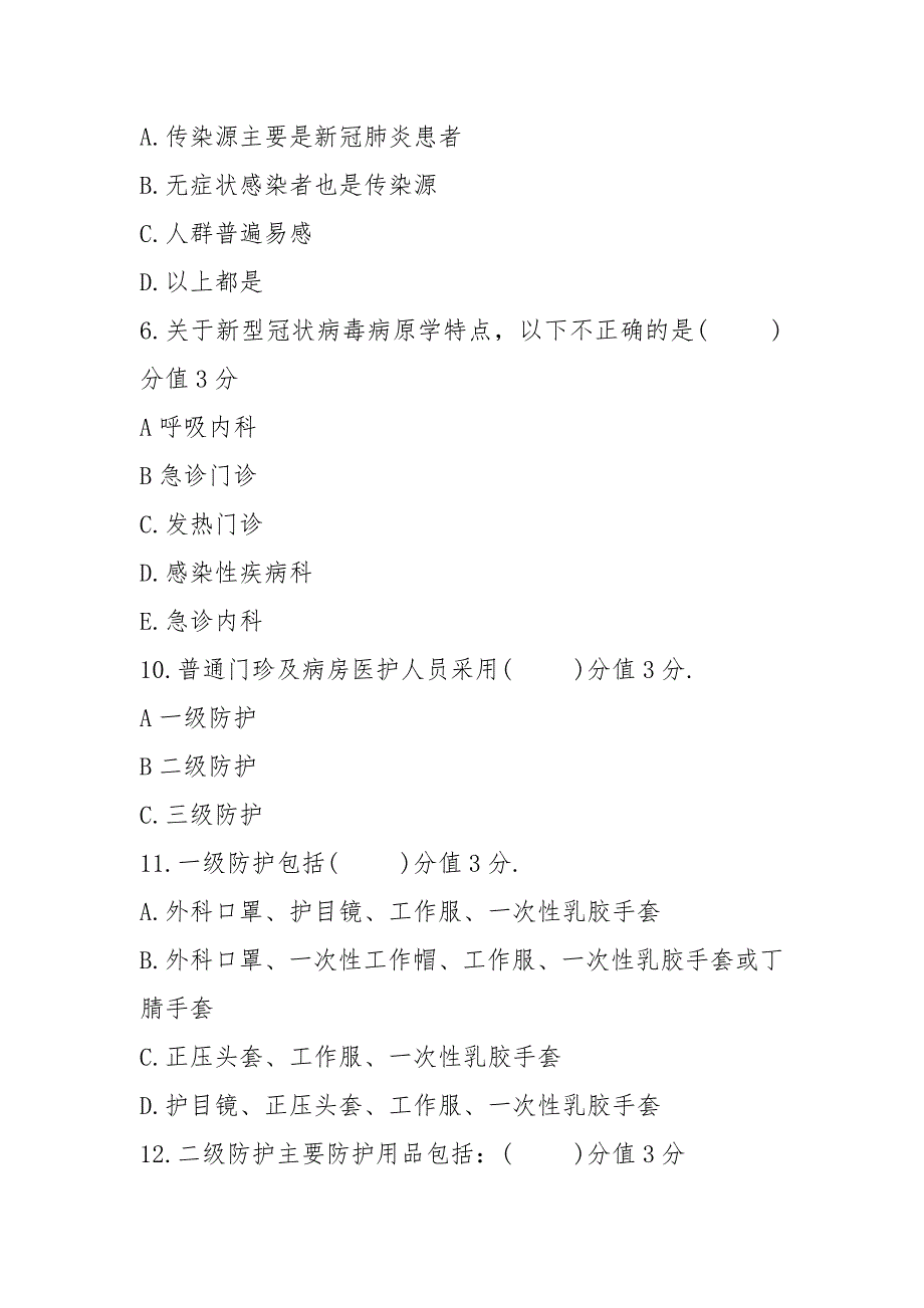 2021新冠肺炎疫情常态化防控医务人员感染策略考核试题含答案（23页）_第3页