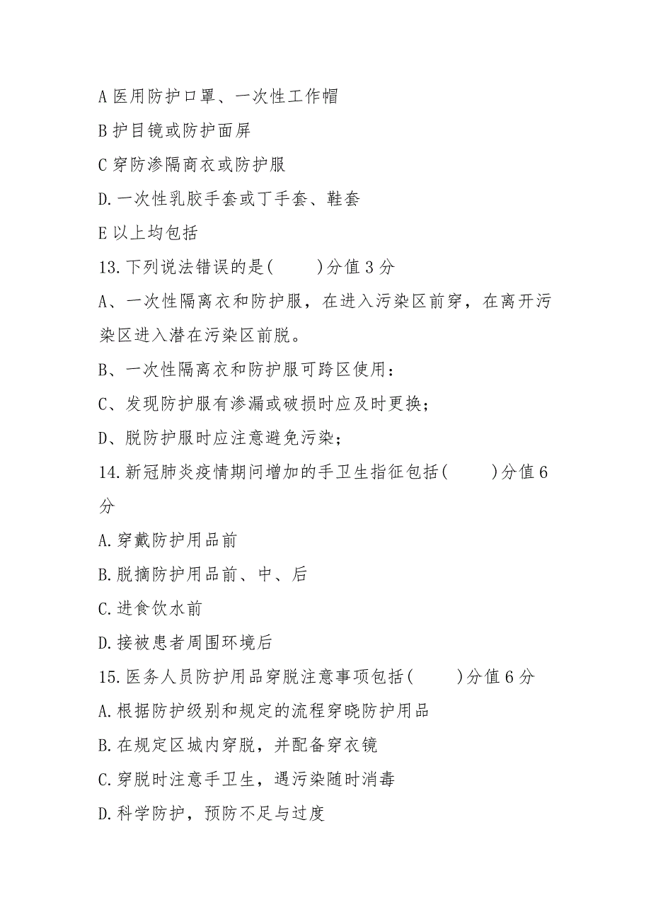 2021新冠肺炎疫情常态化防控医务人员感染策略考核试题含答案（23页）_第4页