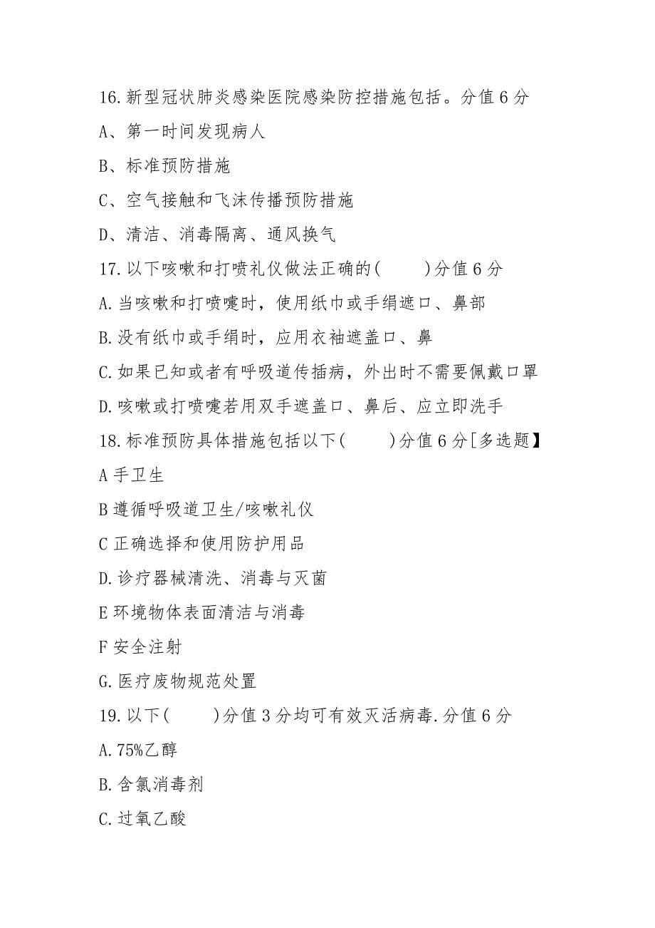 2021新冠肺炎疫情常态化防控医务人员感染策略考核试题含答案（23页）_第5页