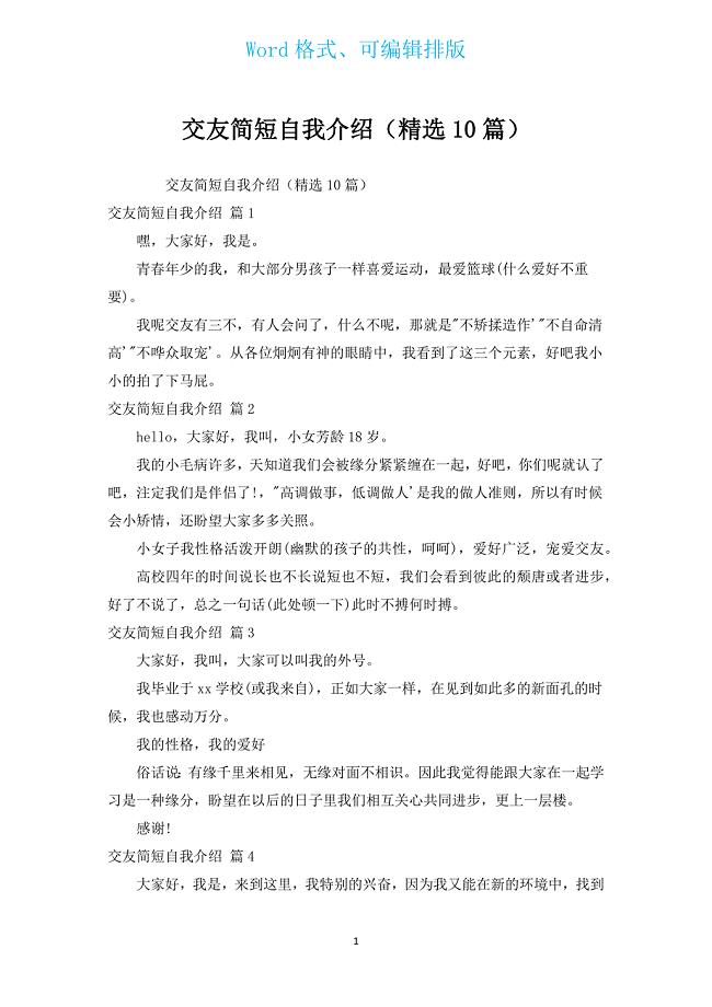 交友简短自我介绍（汇编10篇）.docx