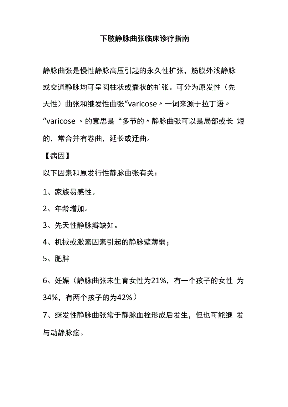下肢静脉曲张临床诊疗指南_第1页