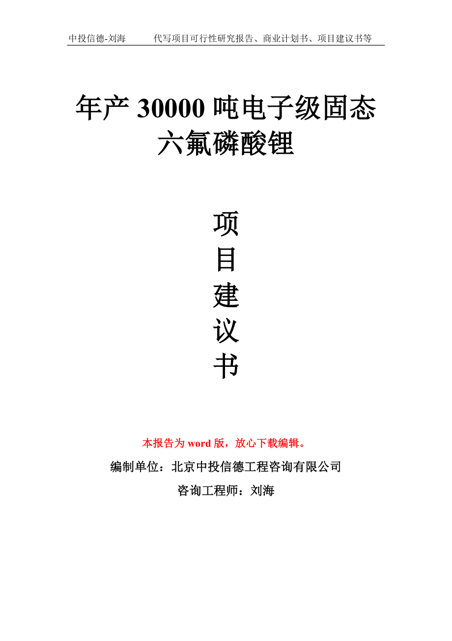 年产30000吨电子级固态六氟磷酸锂项目建议书写作模板_第1页