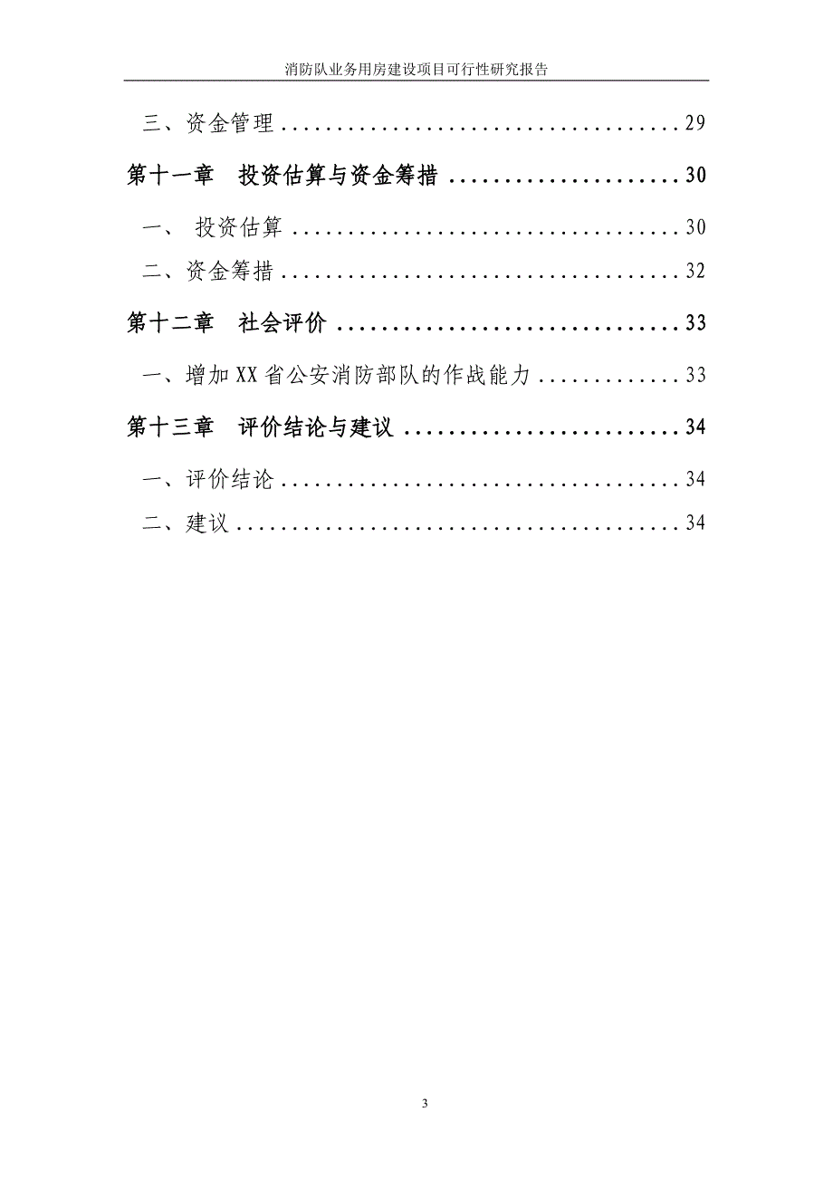 某消防队业务用房建设项目可行性研究报告_第4页