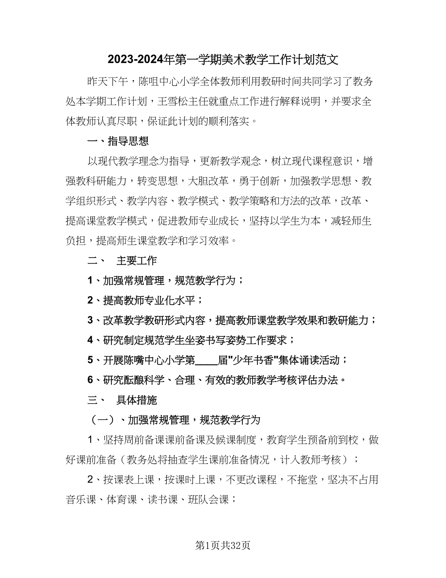 2023-2024年第一学期美术教学工作计划范文（八篇）_第1页