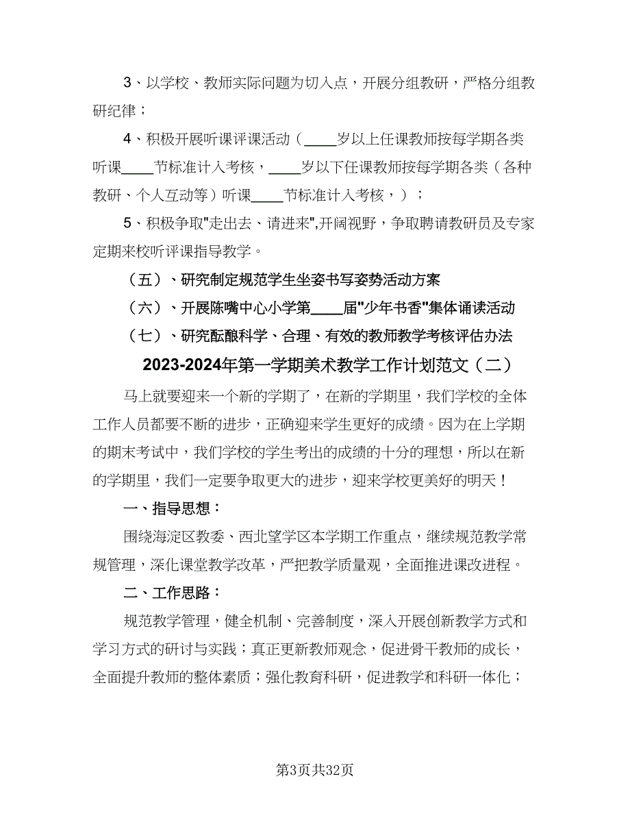 2023-2024年第一学期美术教学工作计划范文（八篇）_第3页