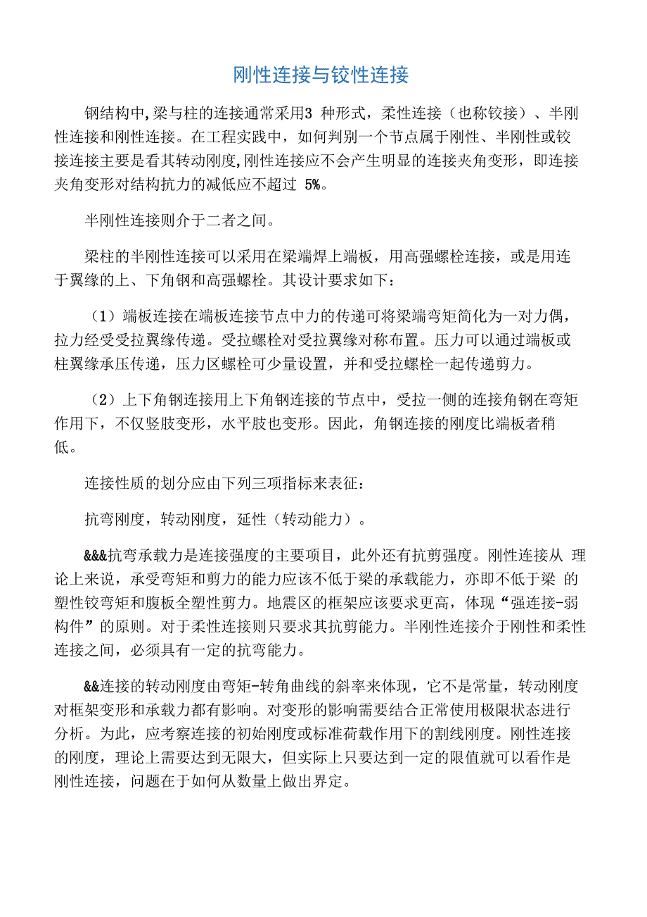 柱脚刚接与铰接的区别_第1页