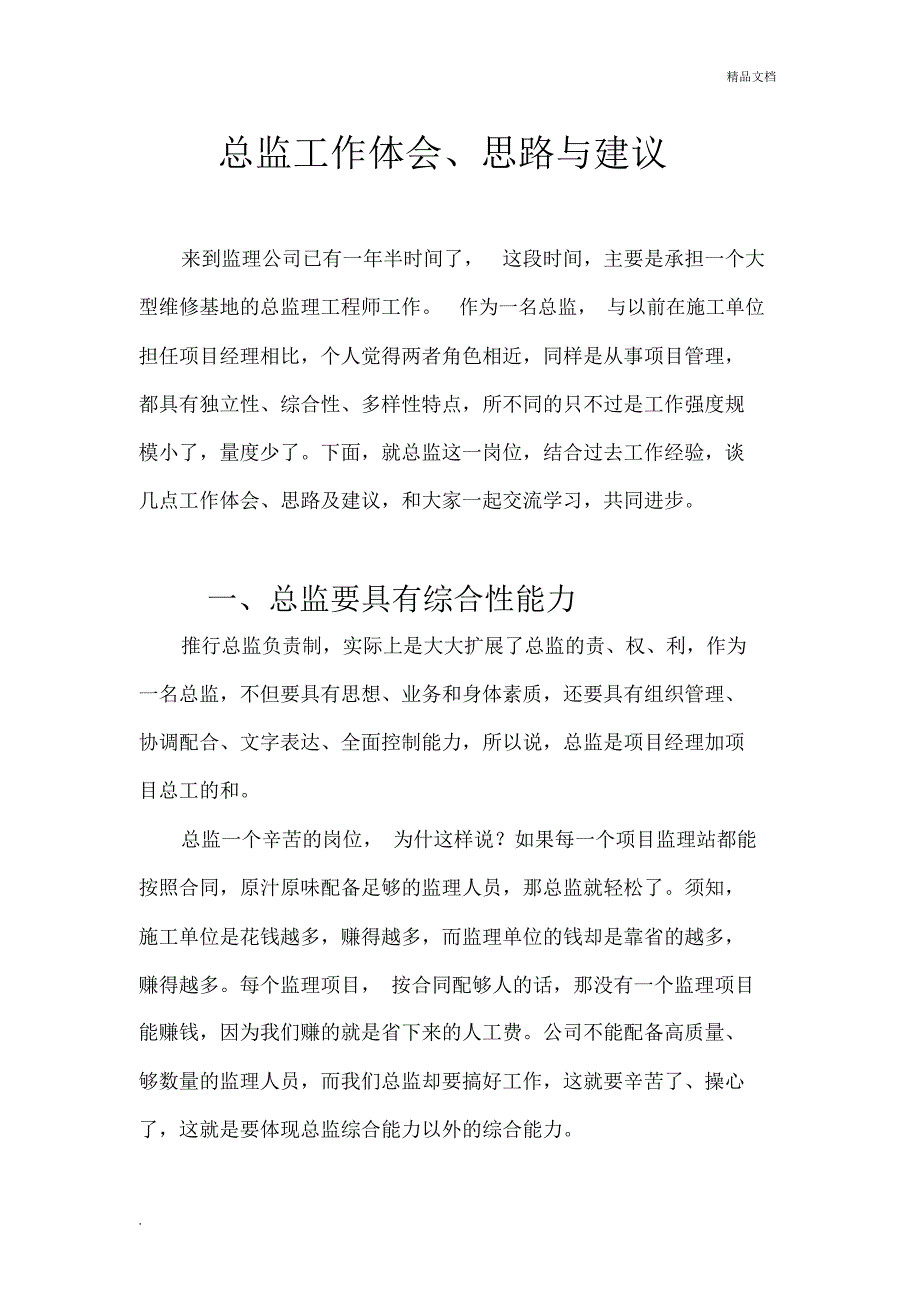 《总监理工程师工作体会、思路和建议》_第1页