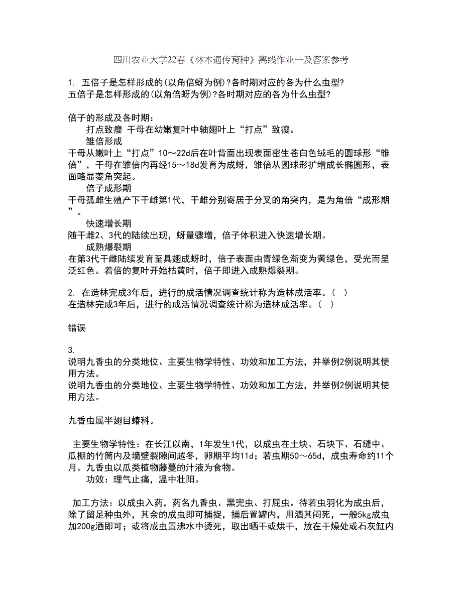 四川农业大学22春《林木遗传育种》离线作业一及答案参考63_第1页