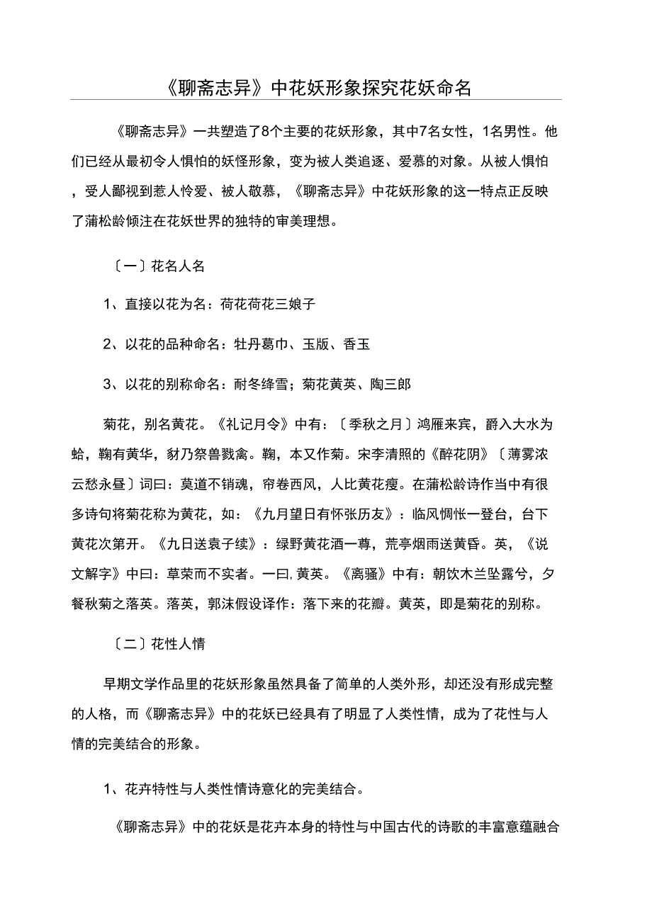 《聊斋志异》中花妖形象探究_第1页