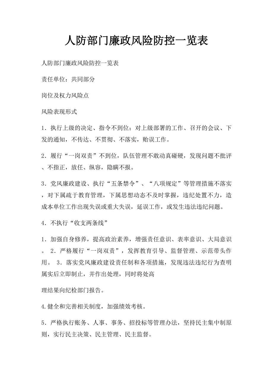 人防部门廉政风险防控一览表_第1页