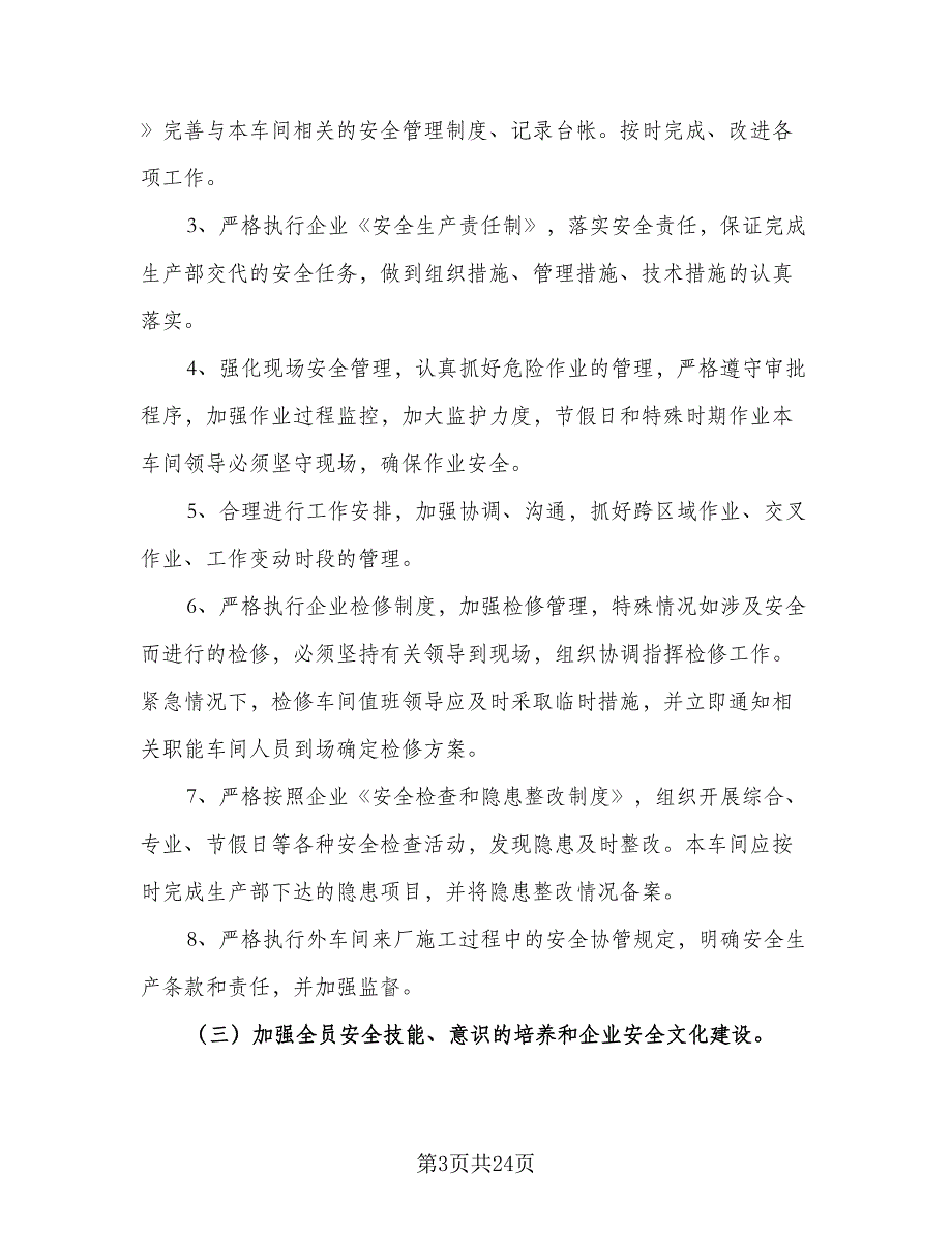 车间安全环保工作计划参考模板（四篇）.doc_第3页