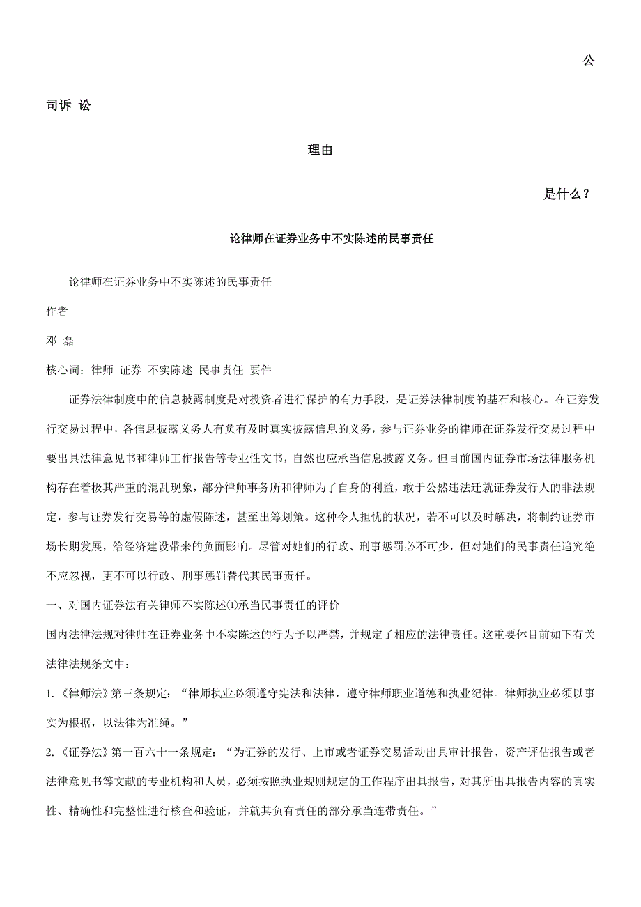 论律师在证券业务中不实陈述的民事责任发展与协调_第1页
