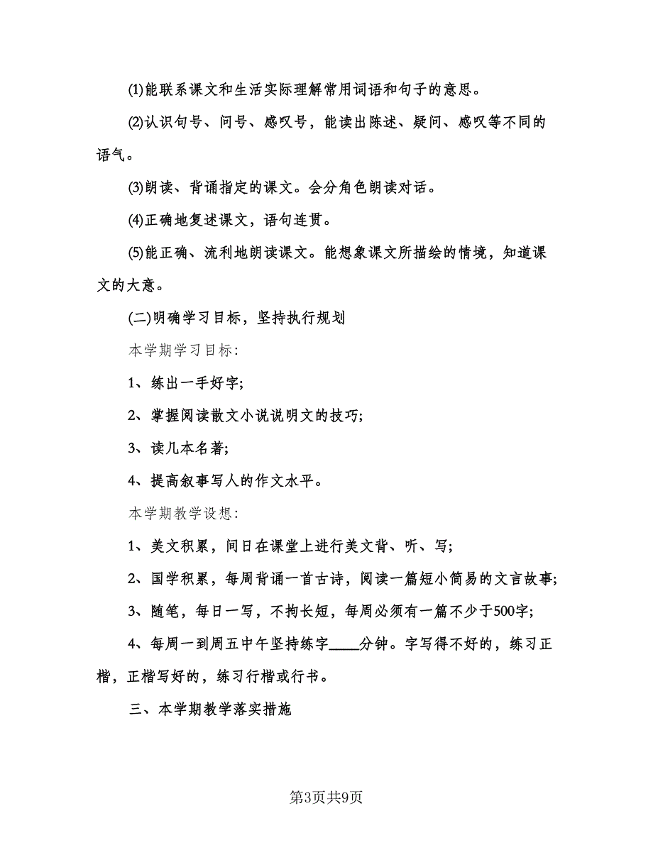 初中语文教学工作计划标准范文（二篇）.doc_第3页