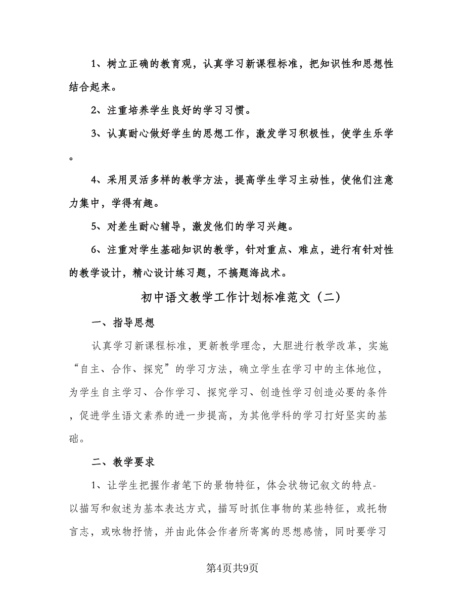 初中语文教学工作计划标准范文（二篇）.doc_第4页