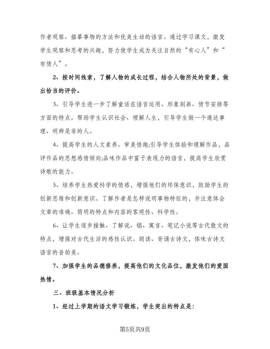 初中语文教学工作计划标准范文（二篇）.doc_第5页