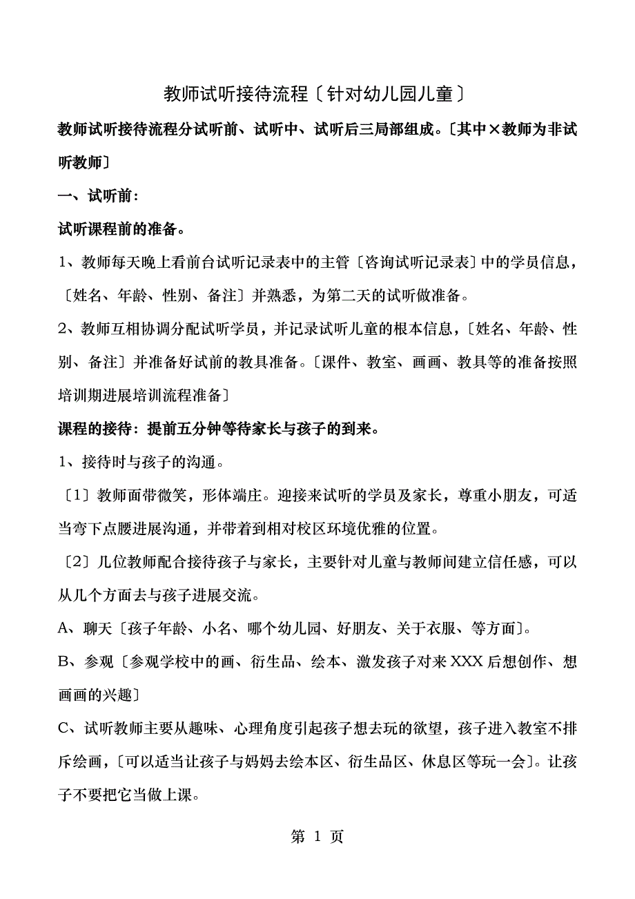 美术教师试听接待流程参考_第1页