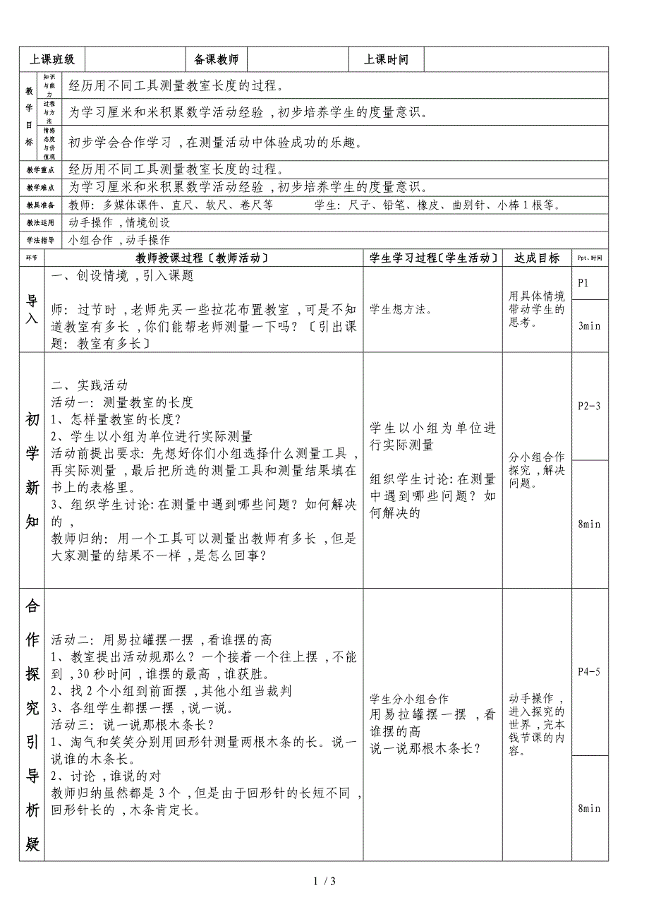 二年级上册数学教案－6.1教室有多长 北师大版_第1页