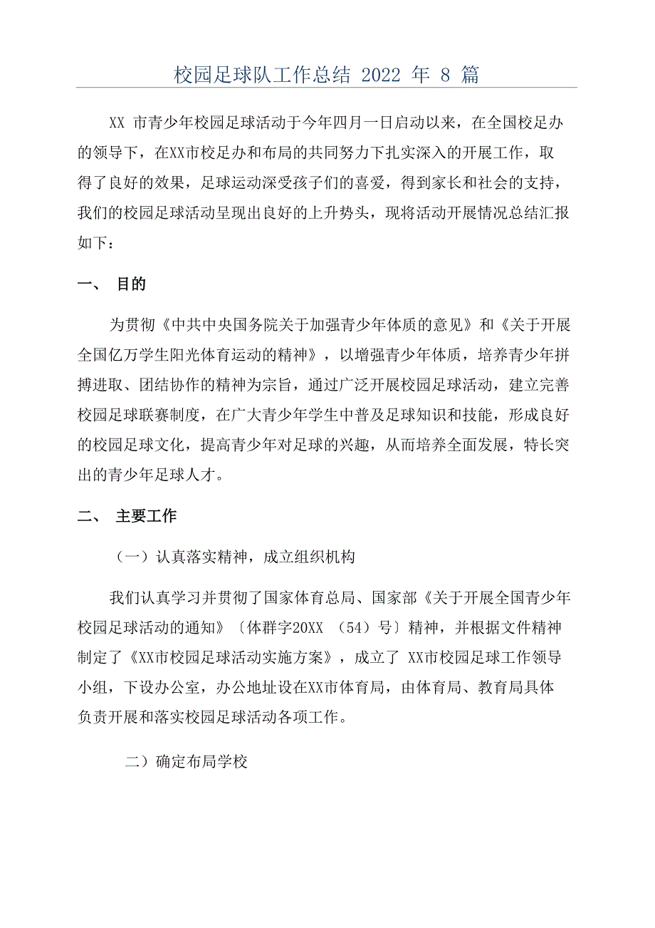 校园足球队工作总结2022年8篇_第1页