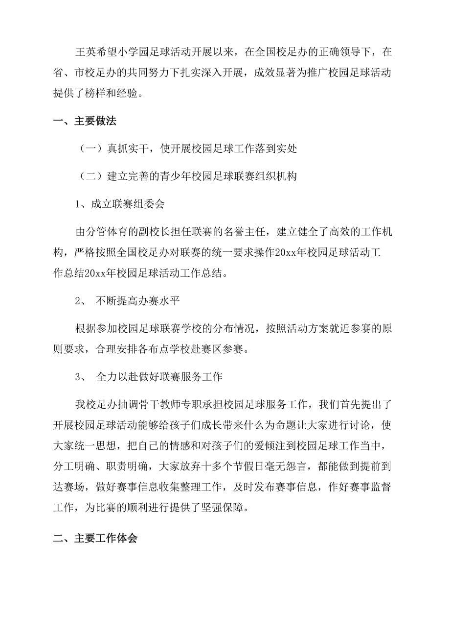 校园足球队工作总结2022年8篇_第5页